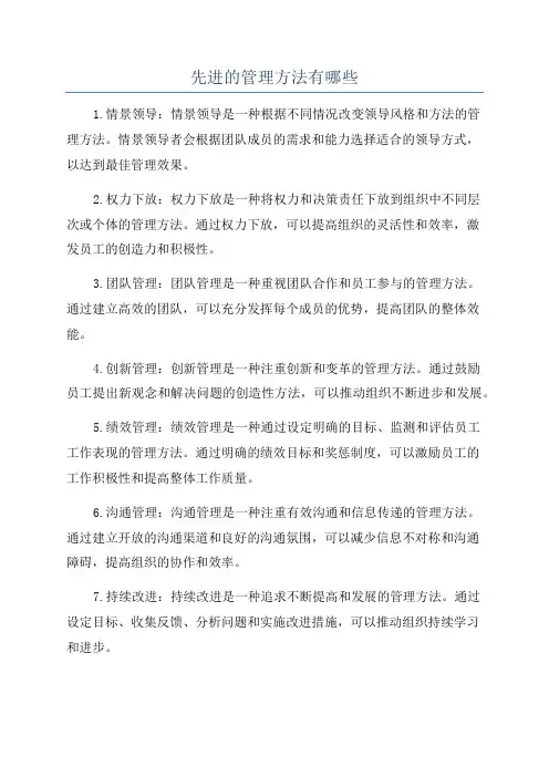先进的管理方法有哪些