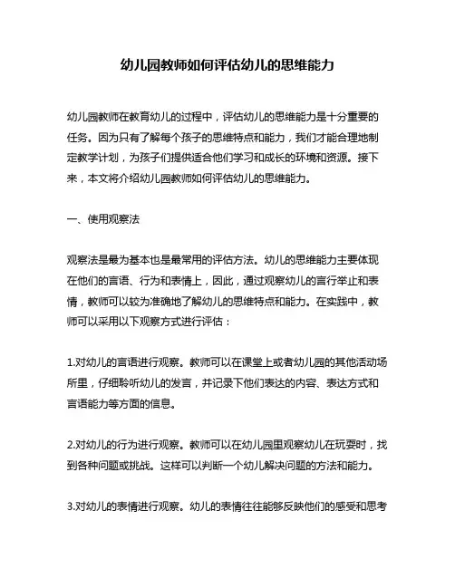 幼儿园教师如何评估幼儿的思维能力