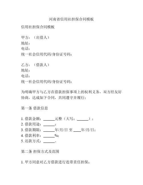 河南省信用社担保合同模板
