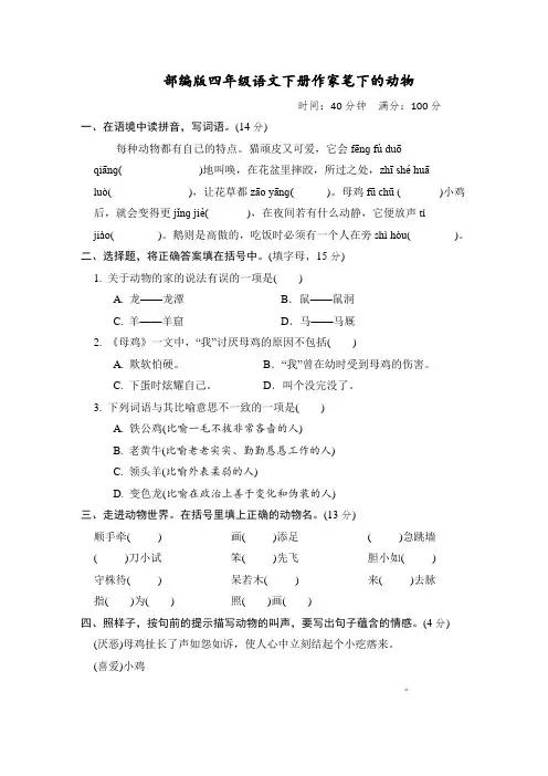 部编版四年级语文下册 第四单元“作家笔下的动物”主题突破卷附答案