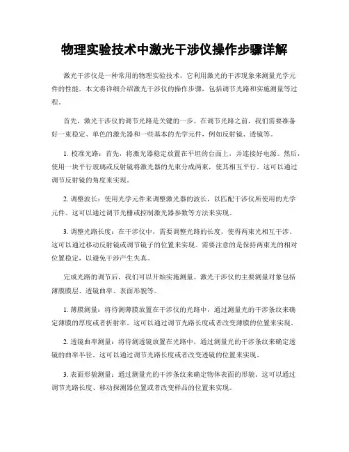 物理实验技术中激光干涉仪操作步骤详解