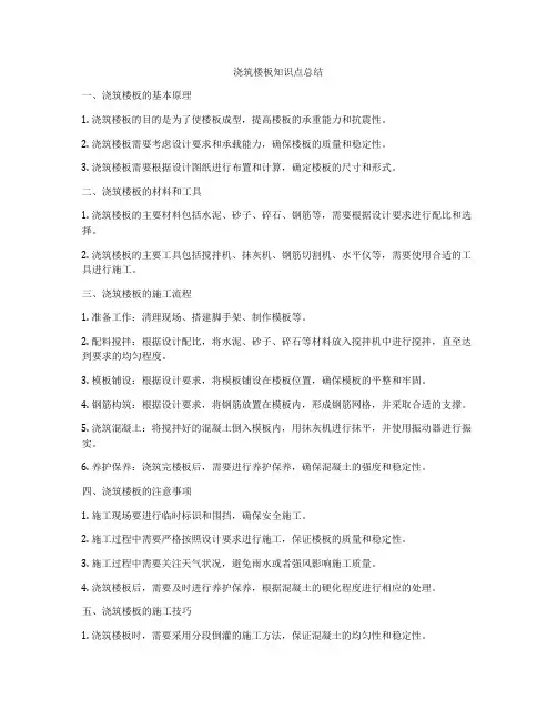 浇筑楼板知识点总结