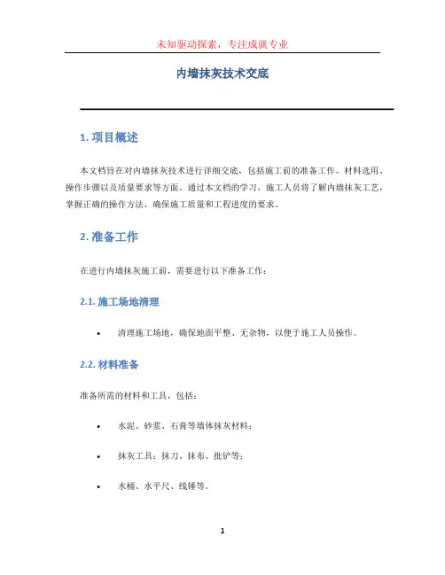 内墙抹灰技术交底