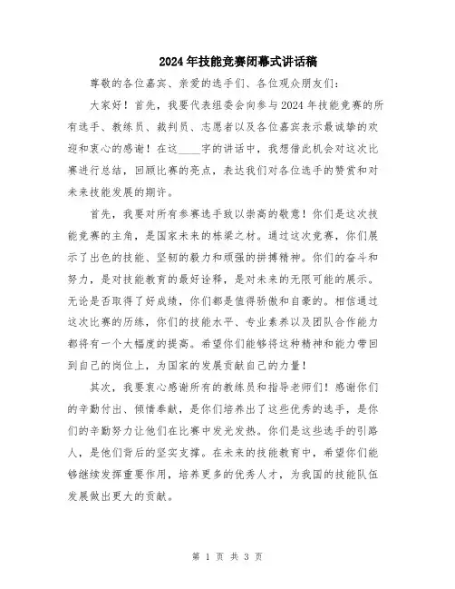 2024年技能竞赛闭幕式讲话稿