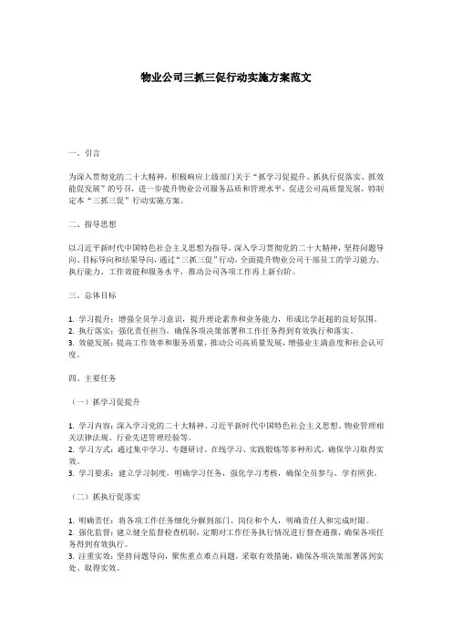 物业公司三抓三促行动实施方案范文