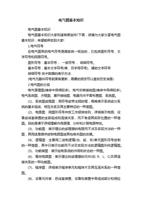 电气图基本知识