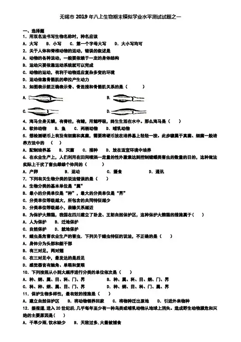 无锡市2019年八上生物期末模拟学业水平测试试题之一