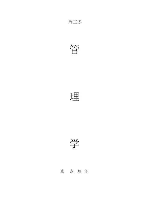 管理学周三多(第三版)重点知识