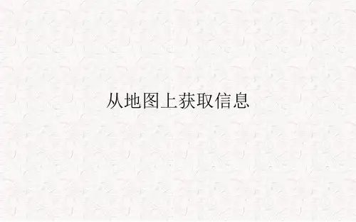 人教版历史与社会七年级上册：综合探究一：从地图上获取信息   课件(共29张PPT)