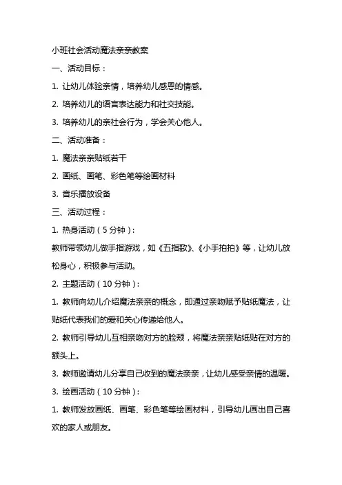 小班社会活动魔法亲亲教案