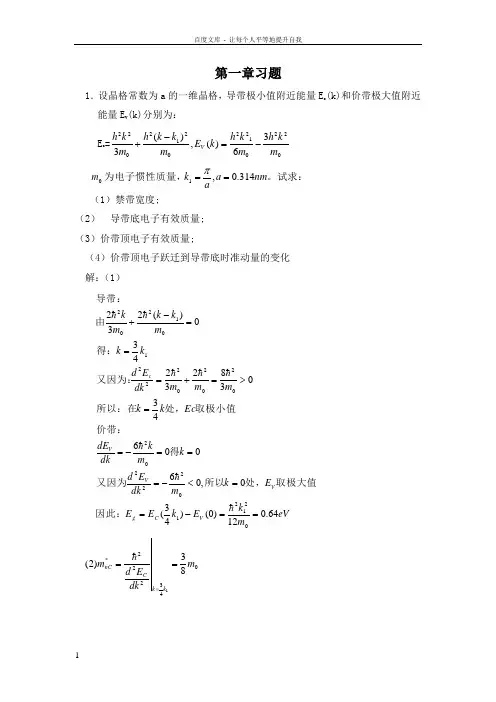 半导体物理学刘恩科第七版完整课后题答案(供参考)