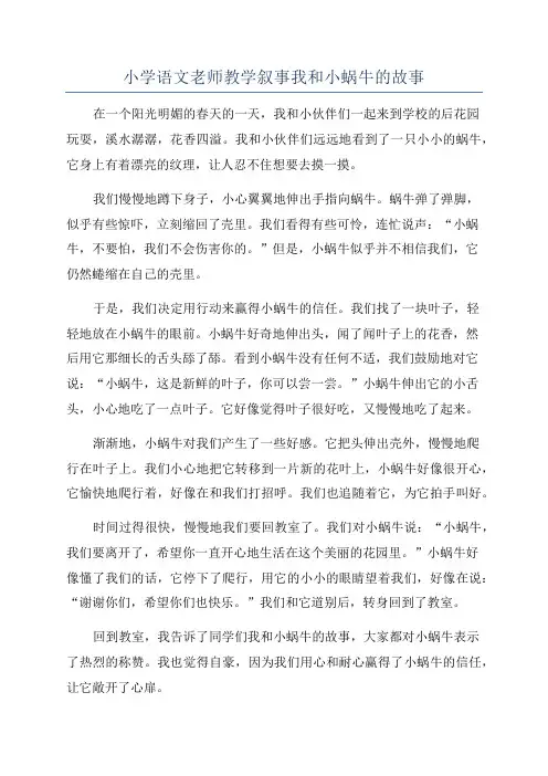 小学语文老师教学叙事我和小蜗牛的故事