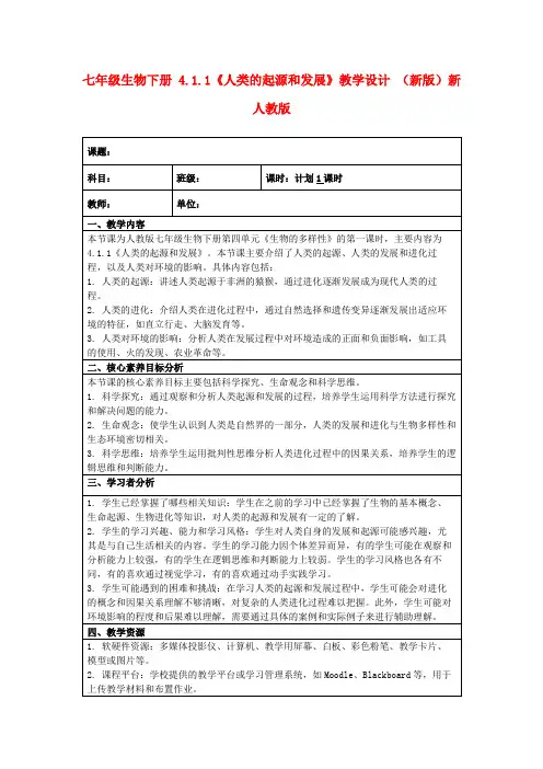 七年级生物下册4.1.1《人类的起源和发展》教学设计(新版)新人教版