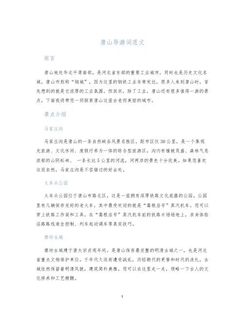 唐山导游词范文
