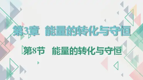 能量的转化与守恒(PPT课件(初中科学)35张)