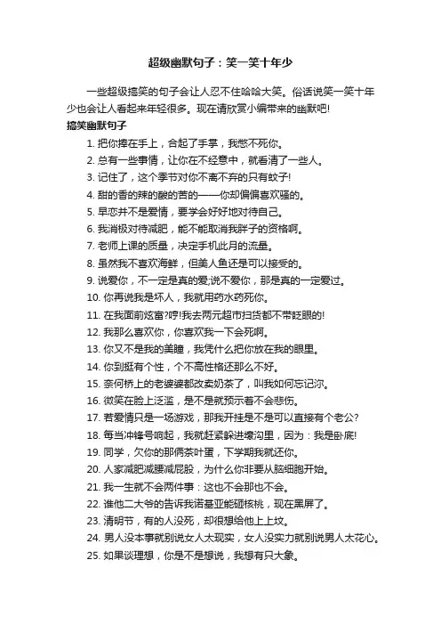 超级幽默句子：笑一笑十年少