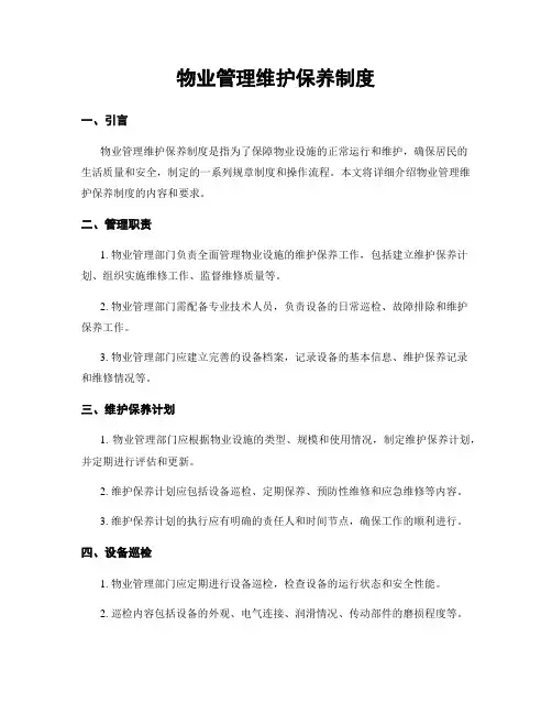 物业管理维护保养制度