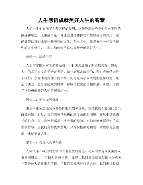 人生感悟成就美好人生的智慧