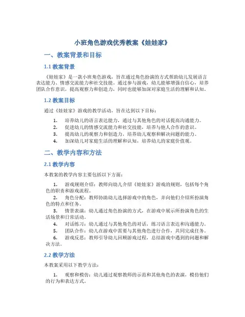 小班角色游戏优秀教案《娃娃家》