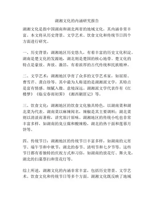 湖湘文化的内涵研究报告