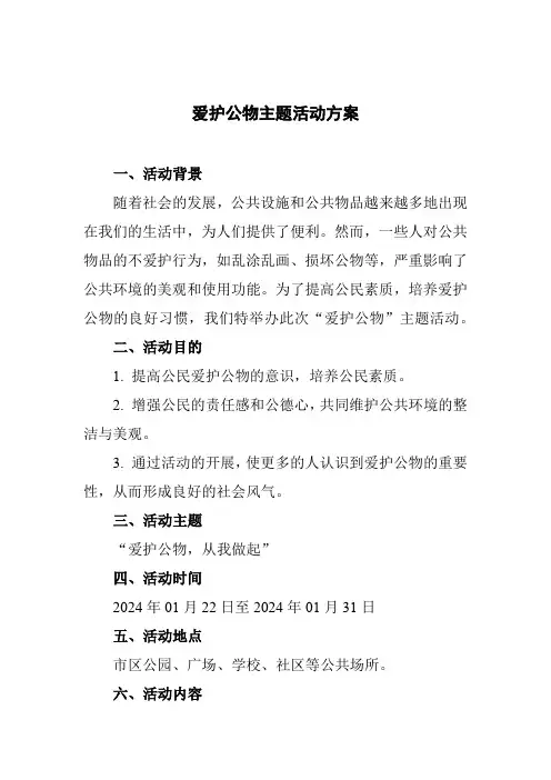 爱护公物主题活动方案
