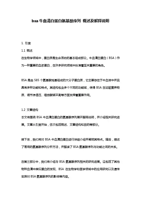 bsa牛血清白蛋白氨基酸序列_概述及解释说明
