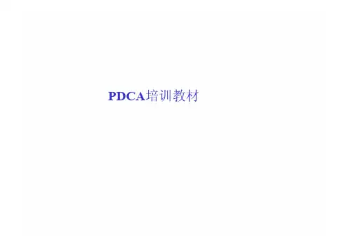 PDCA培训教材
