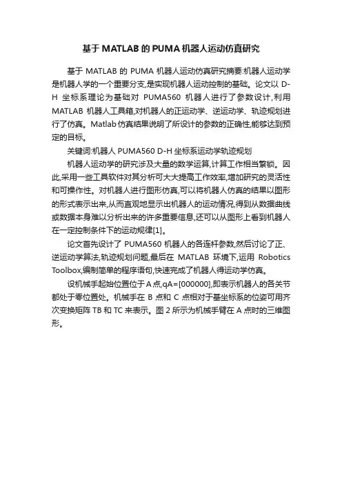基于MATLAB的PUMA机器人运动仿真研究
