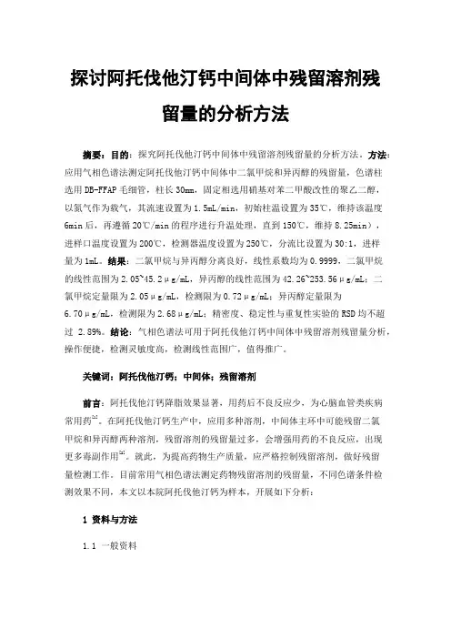 探讨阿托伐他汀钙中间体中残留溶剂残留量的分析方法