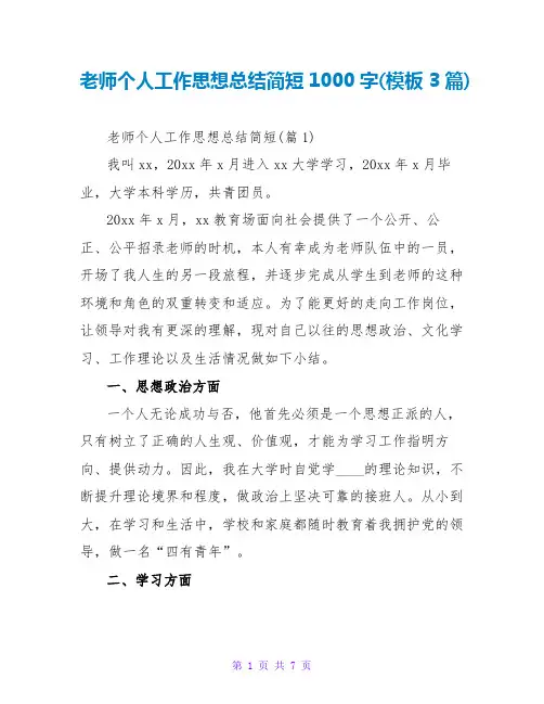 教师个人工作思想总结简短1000字(模板3篇)