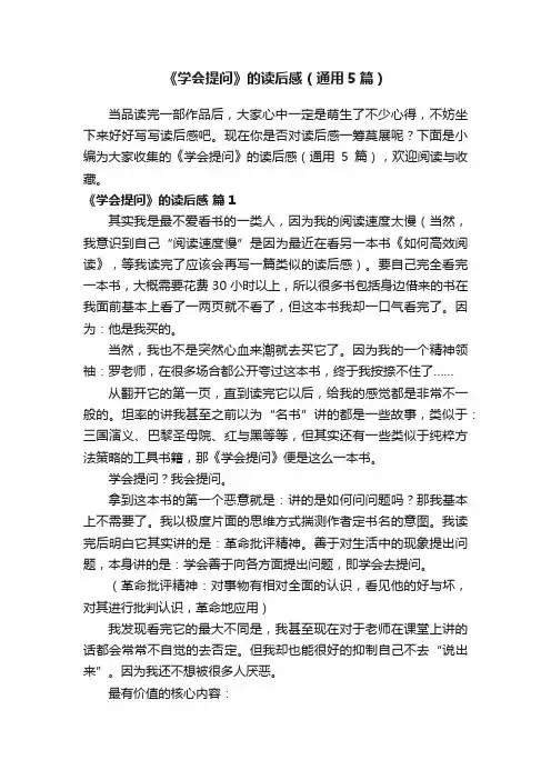 《学会提问》的读后感（通用5篇）