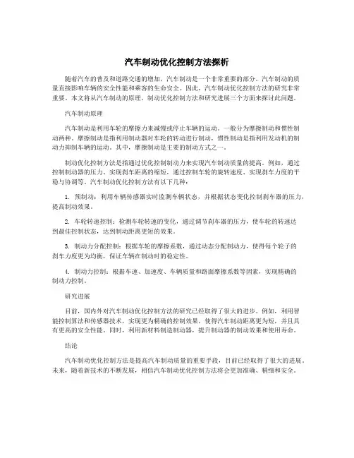 汽车制动优化控制方法探析