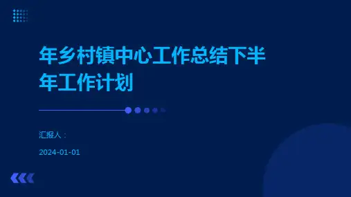 年乡村镇中心工作总结下半年工作计划