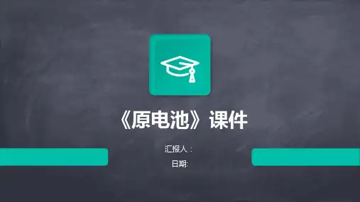 《原电池》课件课件