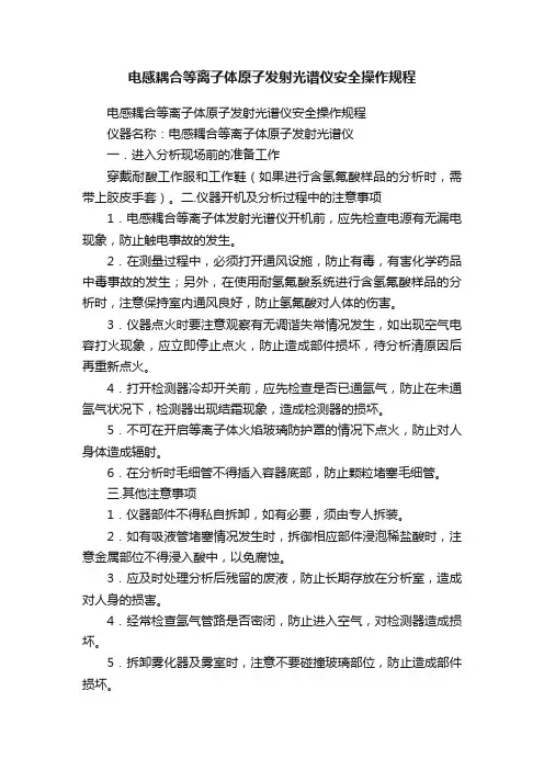 电感耦合等离子体原子发射光谱仪安全操作规程