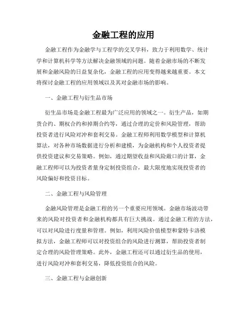 金融工程的应用