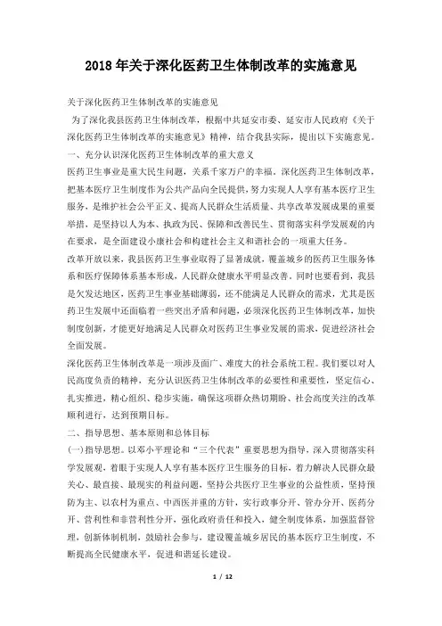 2018年关于深化医药卫生体制改革的实施意见