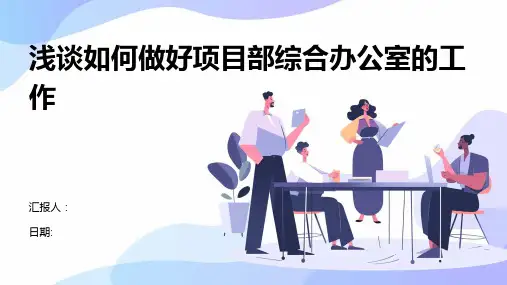 浅谈如何做好项目部综合办公室的工作