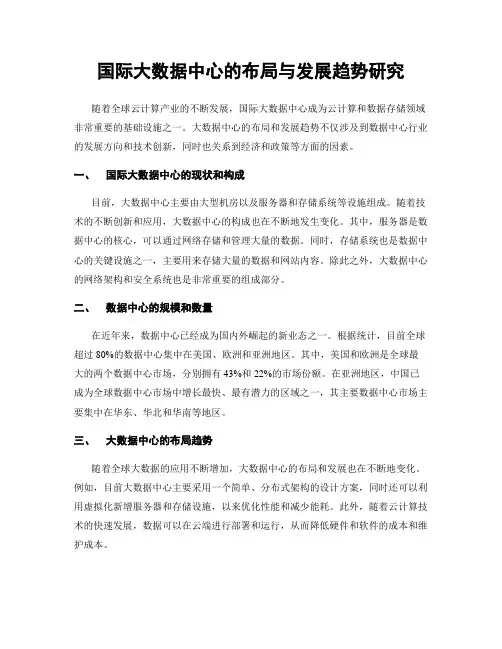 国际大数据中心的布局与发展趋势研究