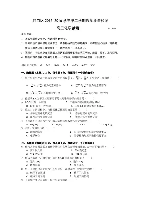 上海市虹口区2016年高三第二学期期中(二模)学科质量检测化学试题及答案(word解析版)