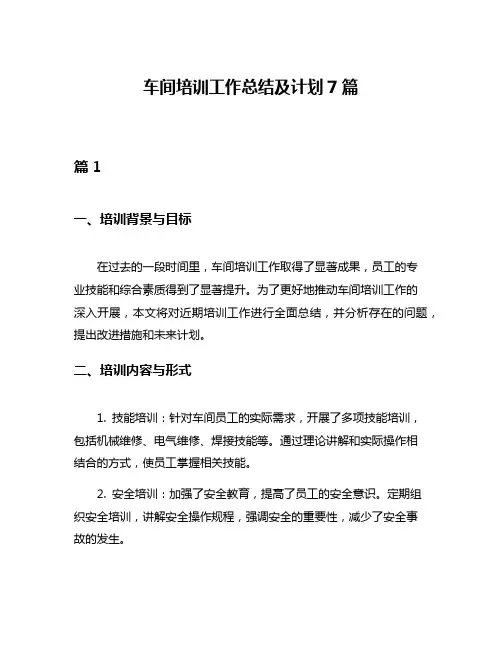 车间培训工作总结及计划7篇