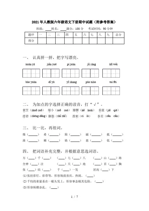 2021年人教版六年级语文下册期中试题(附参考答案)