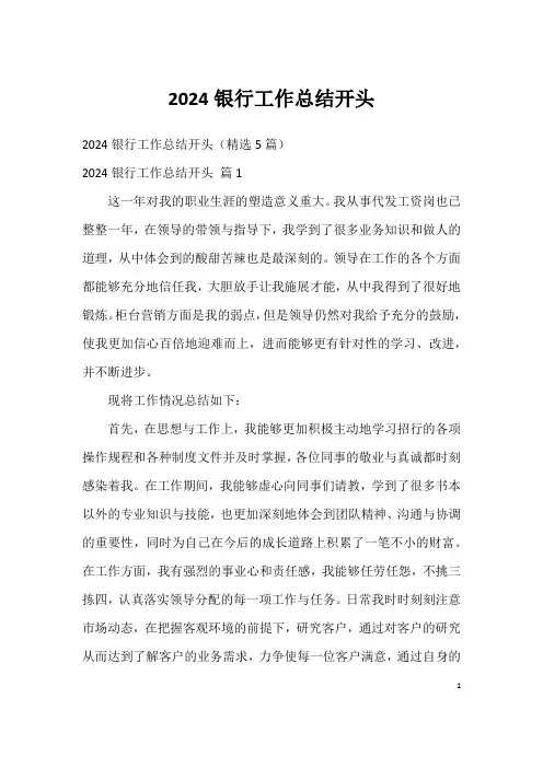 2024银行工作总结开头