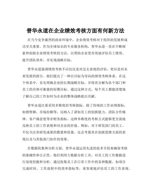 普华永道在企业绩效考核方面有何新方法