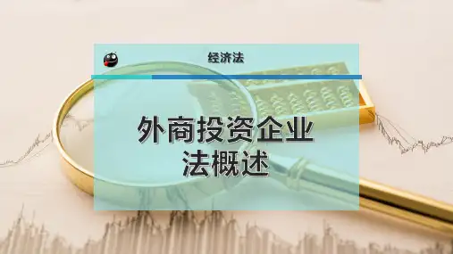 外商投资企业法概述