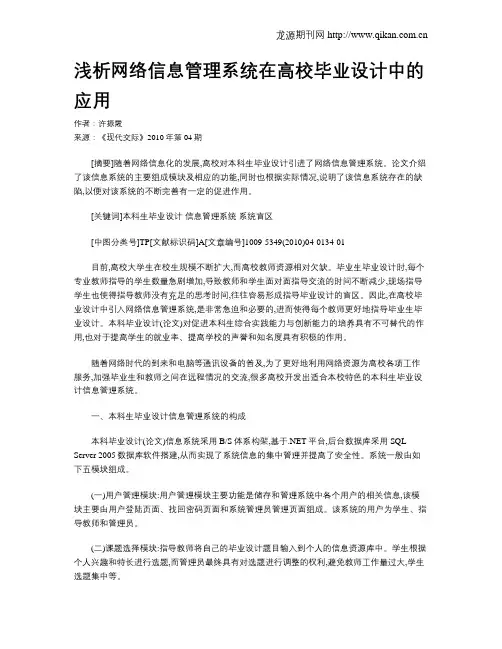 浅析网络信息管理系统在高校毕业设计中的应用