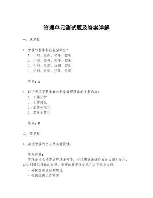 管理单元测试题及答案详解