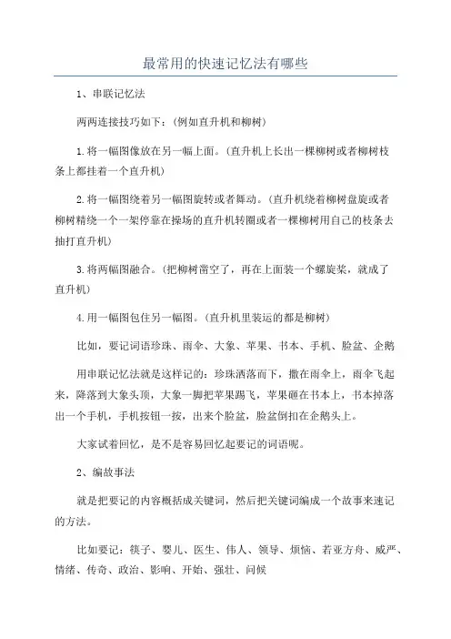 最常用的快速记忆法有哪些