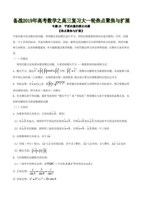 专题25 平面向量的模长问题-备战2019年高考数学之高三复习大一轮热点聚焦与扩展(解析版)