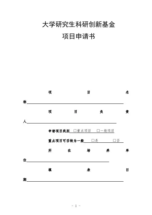 大学研究生科研创新基金项目申请书